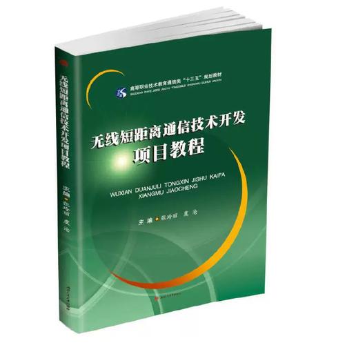 无线短距离通信技术开发项目教程 从理论到实践